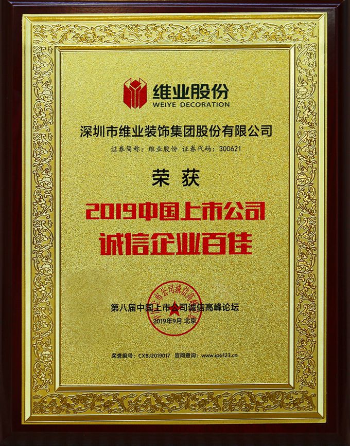 2019中國上市公司誠信企業(yè)百佳_副本_副本.jpg 2019中國上市公司誠信企業(yè)百佳_副本_副本.jpg