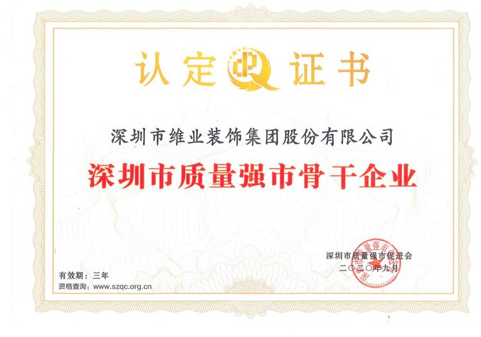深圳質(zhì)量強(qiáng)市骨干企業(yè)認(rèn)定證書_副本.jpg 深圳質(zhì)量強(qiáng)市骨干企業(yè)認(rèn)定證書_副本.jpg