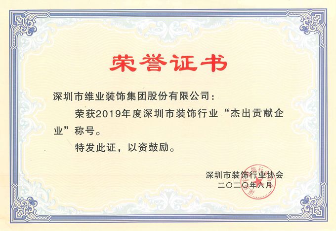 2019年度杰出貢獻企業(yè)證書_副本.jpg 2019年度杰出貢獻企業(yè)證書_副本.jpg