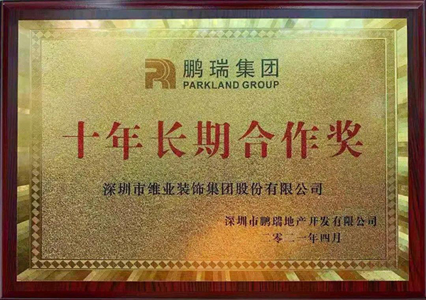 鵬瑞集團授予維業(yè)股份“十年長期合作獎”.jpg 鵬瑞集團授予維業(yè)股份“十年長期合作獎”.jpg