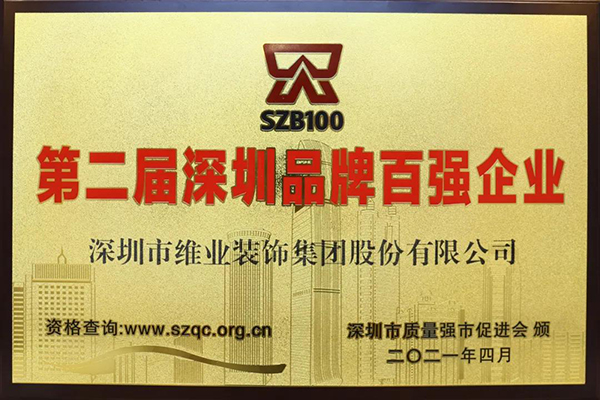 “第二屆深圳品牌百強企業(yè)”獎牌.jpg “第二屆深圳品牌百強企業(yè)”獎牌.jpg